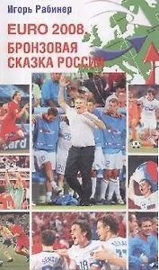 EURO-2008 Бронзовая сказка России (мягк)(10235). Рабинер И. (Олма)
