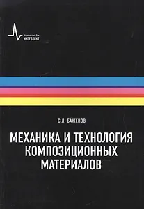 Технология и механика  композиционных материалов. Учебное пособие