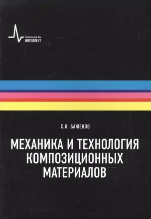 Технология и механика  композиционных материалов. Учебное пособие — 2587510 — 1