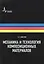 Технология и механика  композиционных материалов. Учебное пособие — 2587510 — 1