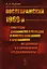 "Послепражский 1969-й". Советские дипломатия и разведка в поисках союзников и противников на Балканах и в Европейском Средиземноморье — 2608063 — 1