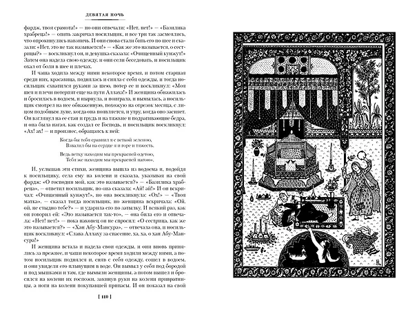 Книга Тысяча и одна ночь. Книга 1. Ночи 1-270 () — 11