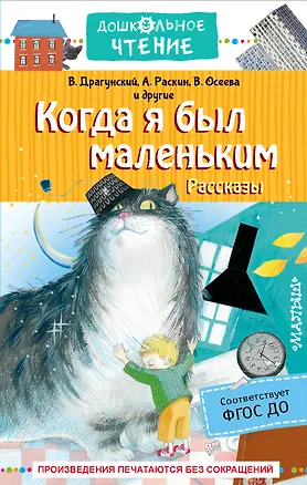 Книга Когда я был маленьким. Рассказы (Виктор Драгунский)