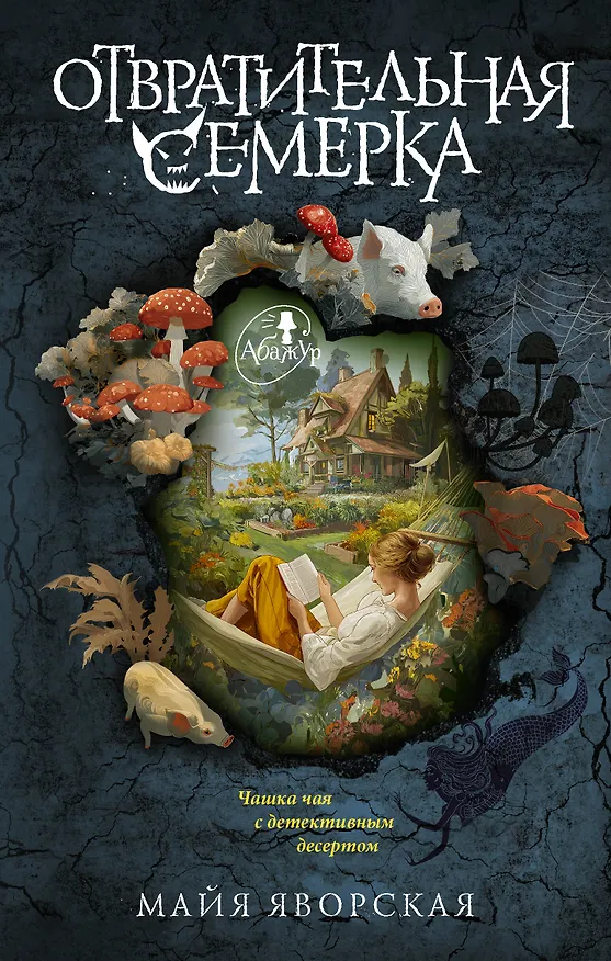 Книга Отвратительная семерка (Майя Яворская) — 1