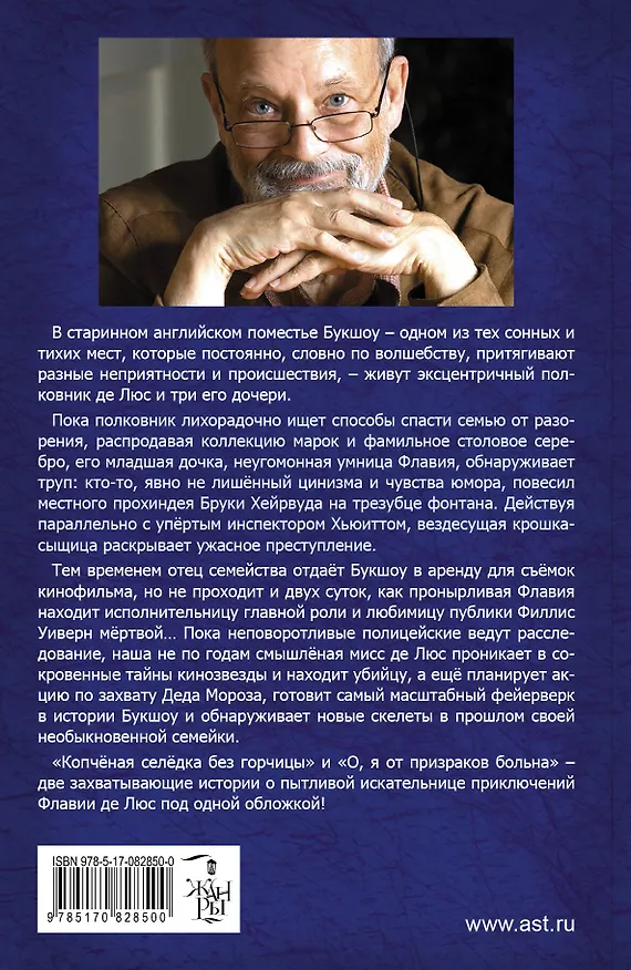Книга Копченая селедка без горчицы. О, я от призраков больна: сборник (Алан Брэдли) — 2
