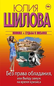 Без права обладания, или Выйду замуж на время кризиса: роман