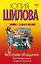 Без права обладания, или Выйду замуж на время кризиса: роман — 2615169 — 1