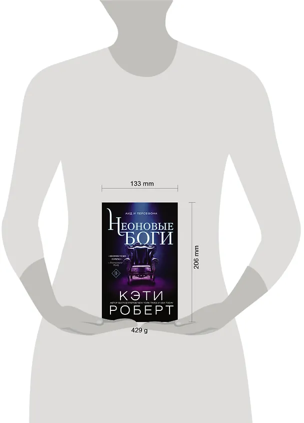 Книга Неоновые боги (Кэти Роберт) — 8