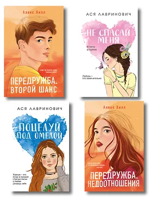 Книга Комплект из четырех книг: Не спасай меня (покет большого формата) + Передружба. Недоотношения (покет большого формата) + Поцелуй под омелой (покет большого формата) + Передружба. Второй шанс (покет большого формата) (Алекс Хилл, Ася Лавринович)