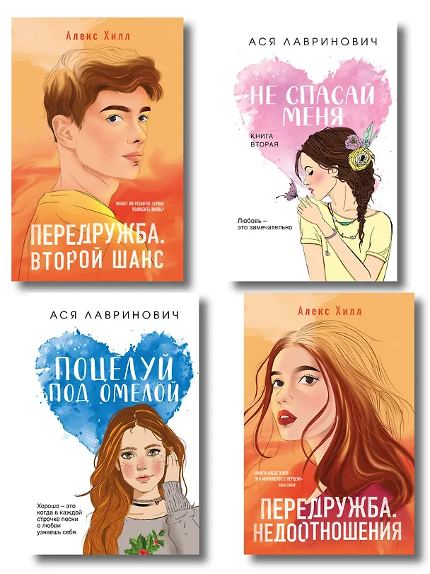 Книга Комплект из четырех книг: Не спасай меня (покет большого формата) + Передружба. Недоотношения (покет большого формата) + Поцелуй под омелой (покет большого формата) + Передружба. Второй шанс (покет большого формата) (Алекс Хилл, Ася Лавринович) — 1