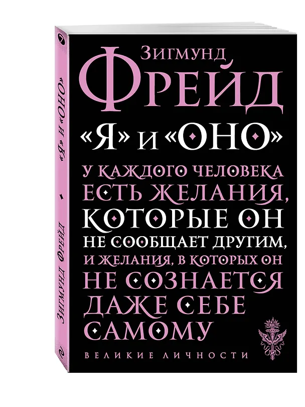 Книга Я и Оно (Зигмунд Фрейд) — 4