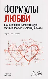 Формулы любви. Как не испортить собственную жизнь в поисках настоящей любви