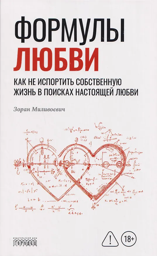Книга Формулы любви. Как не испортить собственную жизнь в поисках настоящей любви (Зоран Миливоевич) — 1
