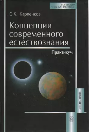 Концепции современного естествознания: Практикум — 1587806 — 1