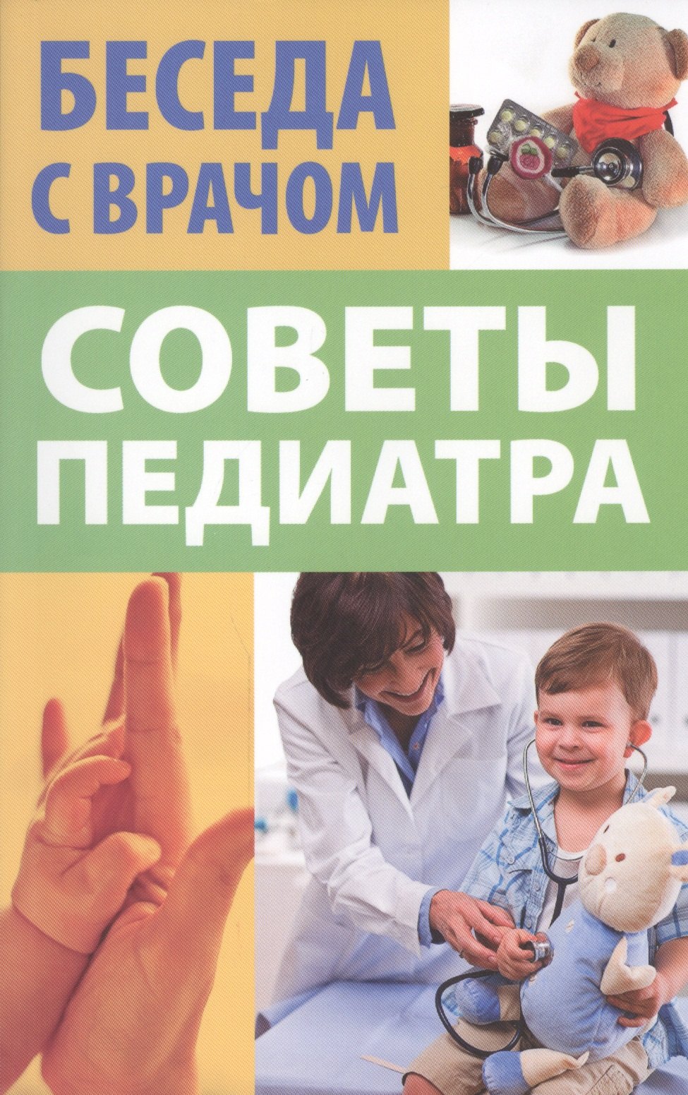 

Советы педиатра