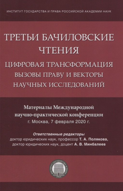 

Третьи Бачиловские чтения. Цифровая трансформация: вызовы праву и векторы научных исследований. Материалы Международной научно-практической конференции г. Москва, 7 февраля 2020 г.