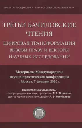 Третьи Бачиловские чтения. Цифровая трансформация: вызовы праву и векторы научных исследований. Материалы Международной научно-практической конференции г. Москва, 7 февраля 2020 г. — 2837919 — 1