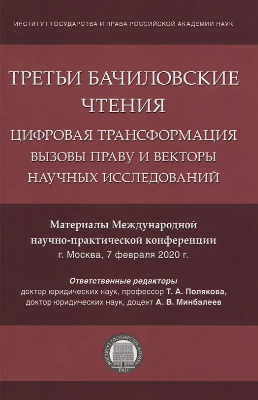 Книга Третьи Бачиловские чтения. Цифровая трансформация: вызовы праву и векторы научных исследований. Материалы Международной научно-практической конференции г. Москва, 7 февраля 2020 г. () — 1