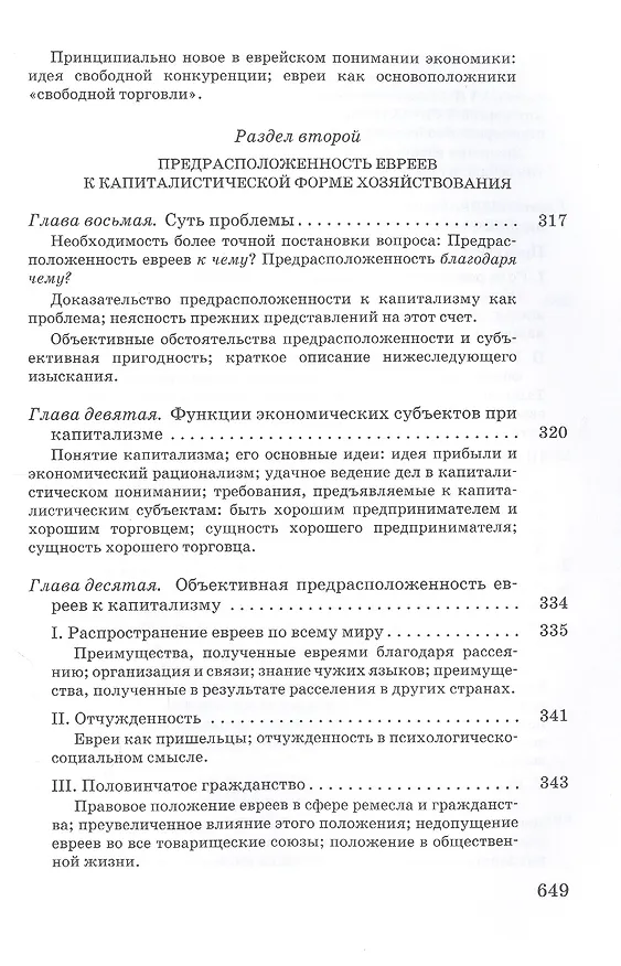 Книга Торгаши и герои. Раздумья патриота. Евреи и экономика (Вернер Зомбарт) — 7