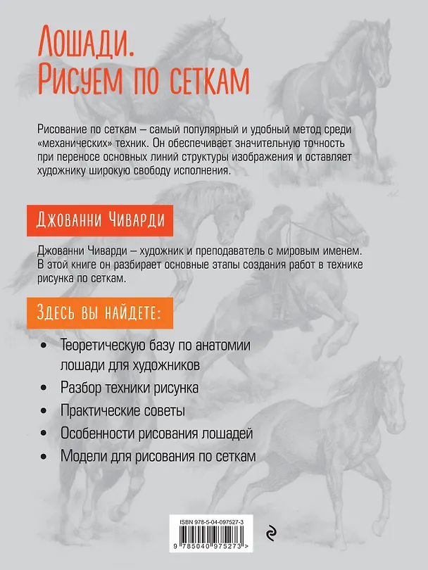 Книга Лошади. Рисуем по сеткам (Джованни Чиварди) — 2