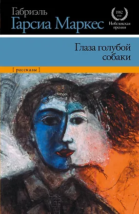 Книга Глаза голубой собаки: [сборник, пер. с исп.] (Габриэль Гарсиа Маркес)