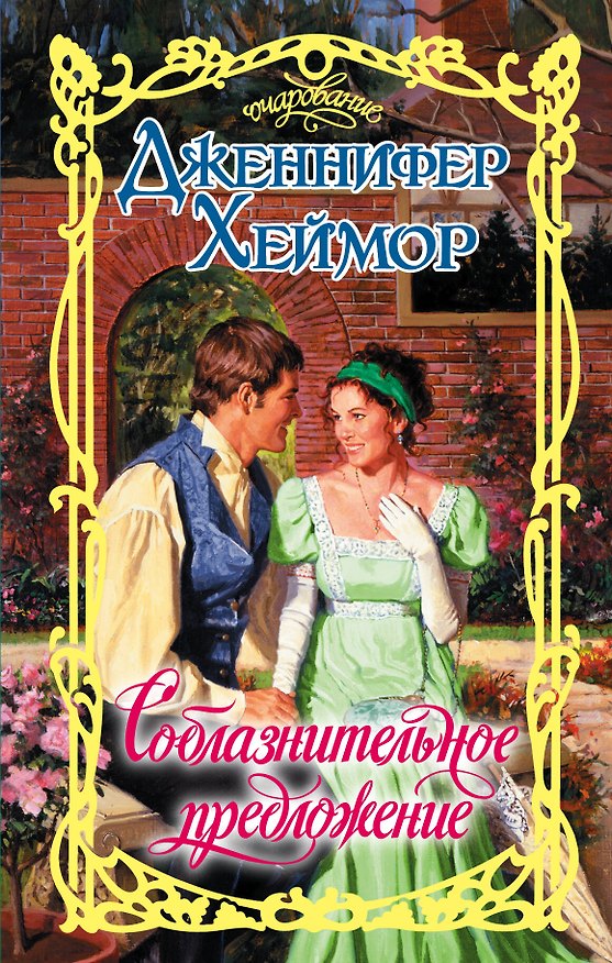 Книга Очар.Хеймор Соблазнительное предложение (Дженнифер Хеймор) — 1