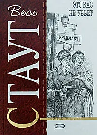 Книга Это вас не убьет (Рекс Стаут)