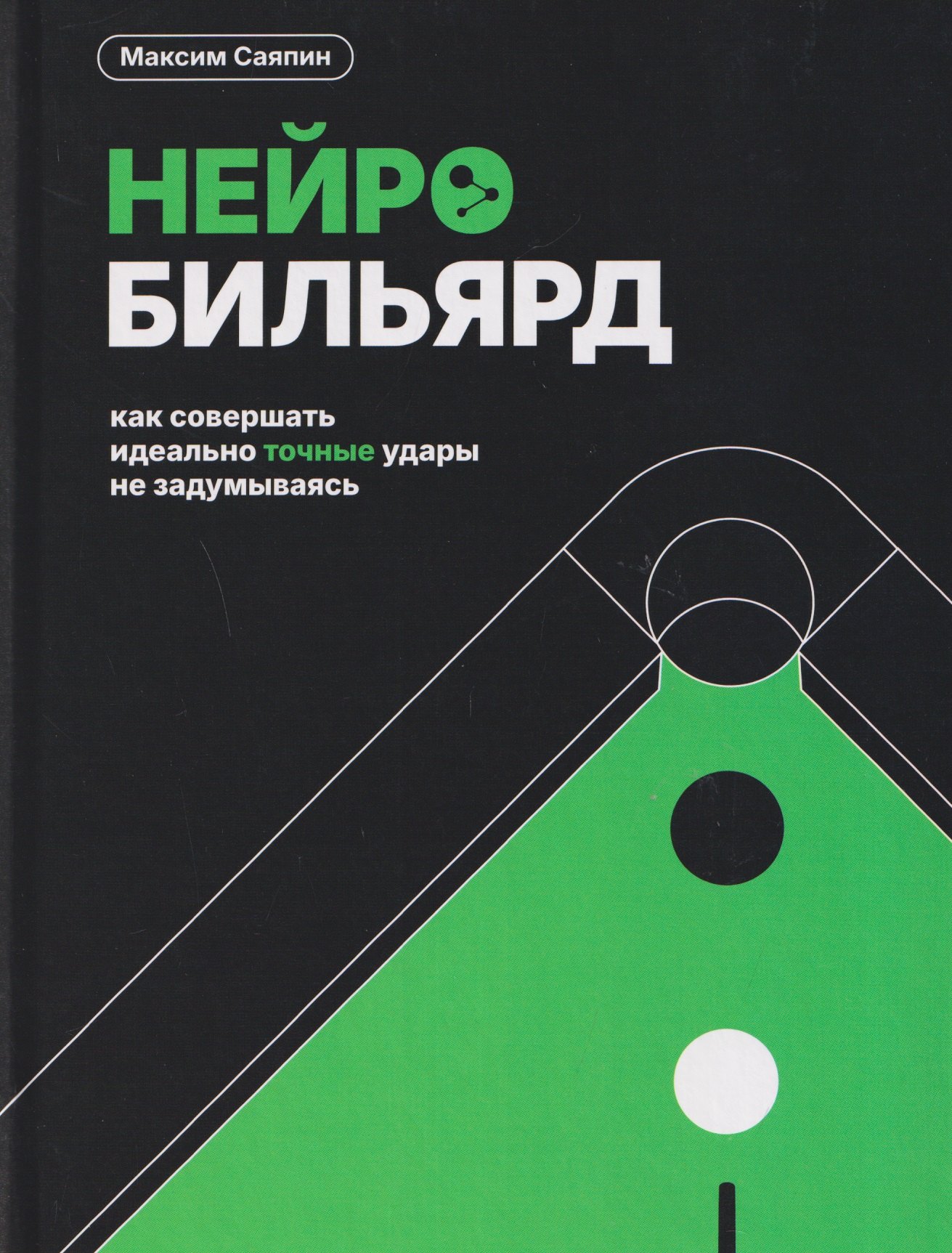 Нейробильярд. Как совершать идеально точные удары не задумываясь Максим Саяпин