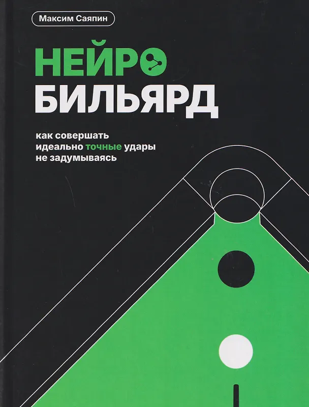 Книга Нейробильярд. Как совершать идеально точные удары не задумываясь (Максим Саяпин) — 1