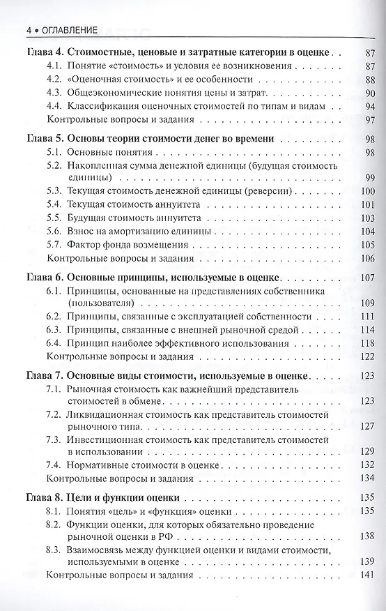 Книга Основы оценки стоимости имущества Уч. пос. (мБиМ) Маховикова (ФГОС 3+) (электр. прил. на сайте) (Галина Маховикова) — 3