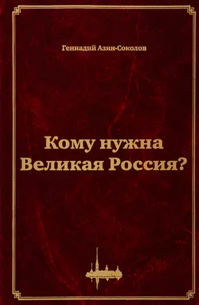 Кому нужна Великая Россия? Столыпин: жизнь, реформы и русская идея — 2761375 — 1