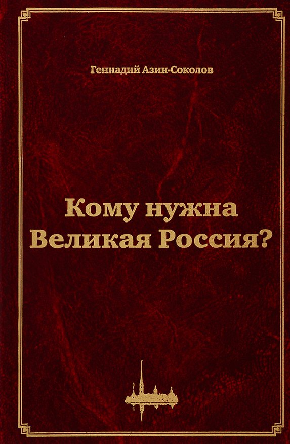 Книга Кому нужна Великая Россия? Столыпин: жизнь, реформы и русская идея (Геннадий Азин-Соколов) — 1