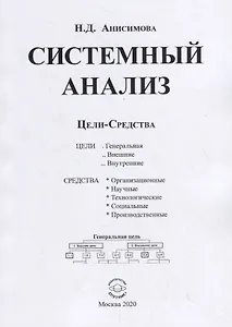 Системный анализ. Цели-Средства
