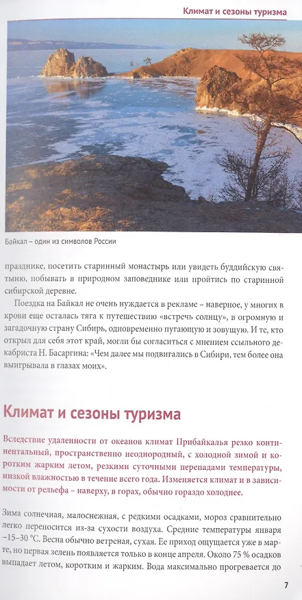 Книга Байкал. Путеводитель. 9 маршрутов, 12 карт (+флип-карта) (Илья Кочергин) — 5