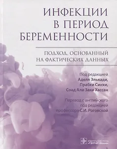 Инфекции в период беременности. Подход, основанный на фактических данных