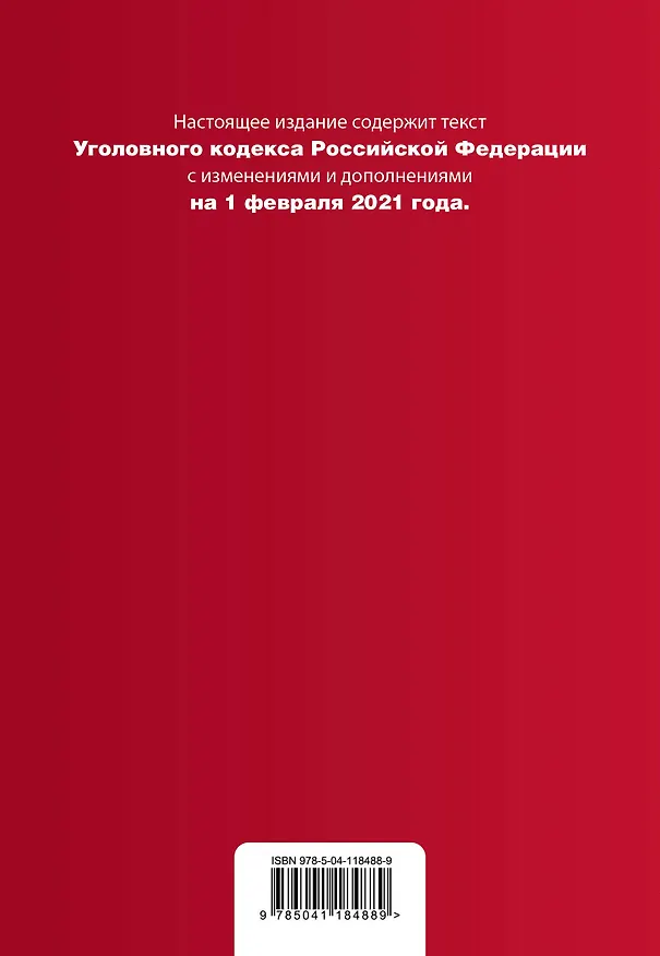Книга Уголовный кодекс Российской Федерации. Текст с изменениями и дополнениями на 1 февраля 2021 года + таблица изменений + путеводитель по судебной практике () — 2