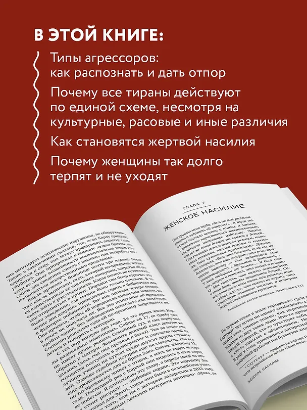 Книга Больная любовь. Как остановить домашнее насилие и освободиться от власти абьюзера (Джесс Хилл) — 7