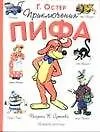 Приключения Пифа