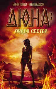 ХроникиДюны Герберт Дюна: орден сестер