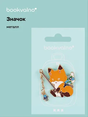 Значок с цепочкой Лисичка-рыбак (металл) 3077930