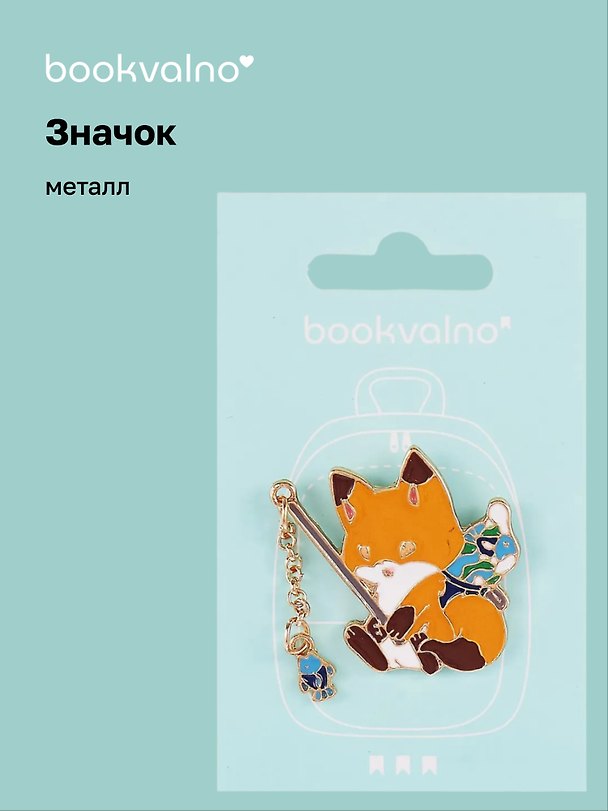 Значок с цепочкой «Лисичка-рыбак», металл, Bookvalno 3077930 — 1