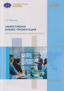 Эффективная бизнес-презентация. Effective business presentation. Учебное пособие