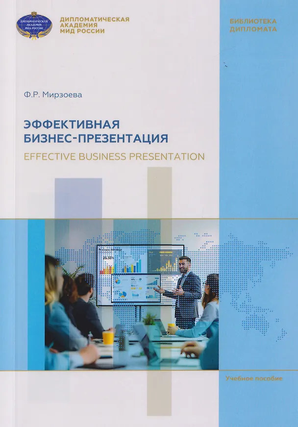 Книга Эффективная бизнес-презентация. Effective business presentation. Учебное пособие (Фатима Мирзоева) — 1