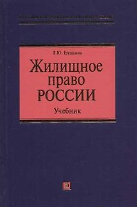 Жилищное право России: Учебник