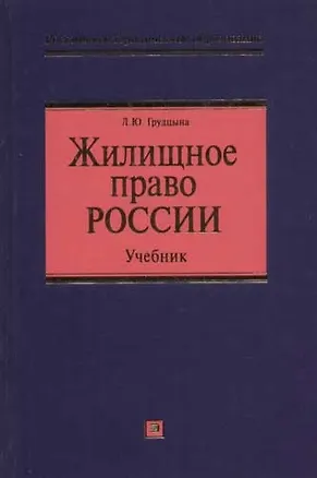 Жилищное право России: Учебник 2063329