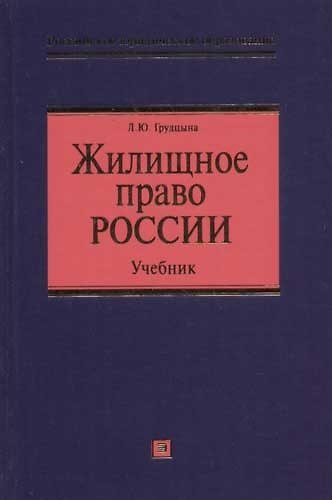 Книга Жилищное право России: Учебник (Людмила Грудцына) — 1
