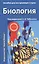 Биология. Пособие для поступающих в вузы. В 2-х томах (комплект из 2 книг) — 2240516 — 2