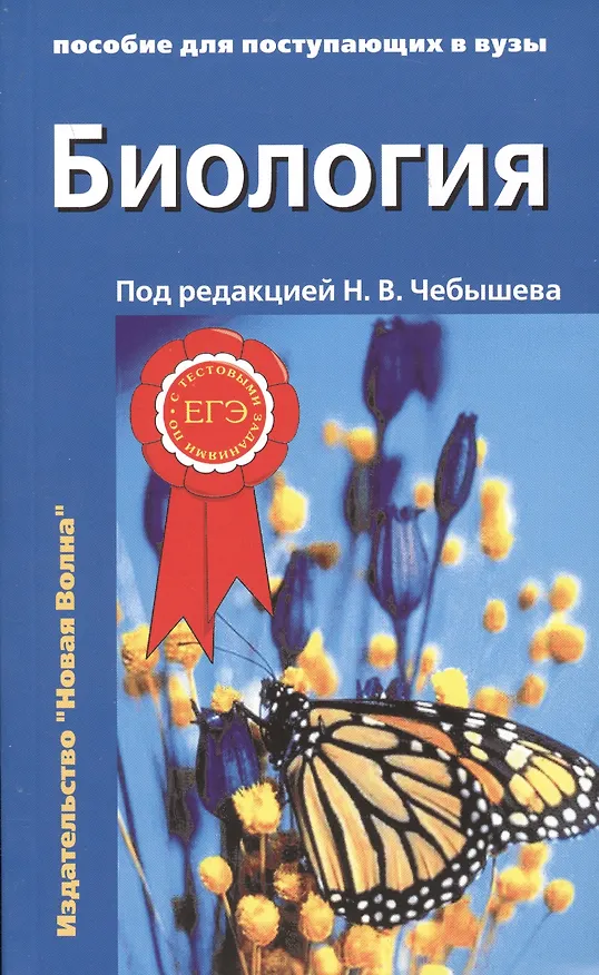 Книга Биология. Пособие для поступающих в вузы. В 2-х томах (комплект из 2 книг) (Николай Чебышев) — 2