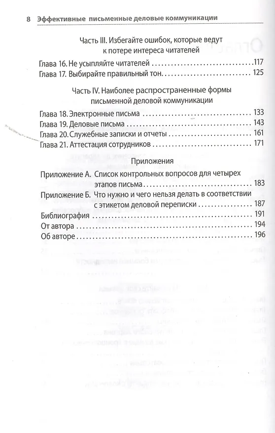 Книга Эффективные письменные деловые коммуникации (Брайан Гарнер) — 6