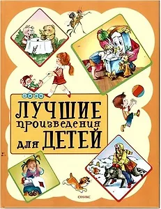 Лучшие произведения для детей. От 2 до 5 лет